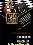 Испанские шахматы