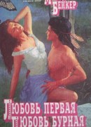 Любовь первая, любовь бурная