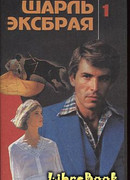 Заговор корсиканок