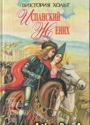 Испанский жених