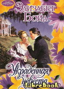 Украденная невеста