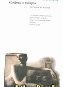 Конфеты с ликером