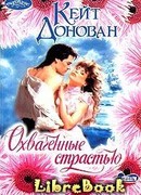 Охваченные страстью