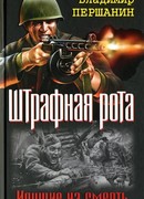 Командир штрафной роты