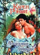 Моя безумная фантазия