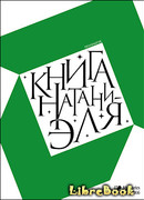 Книга Натаниэля