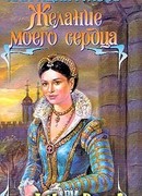 Желание моего сердца (Сокровенное желание)