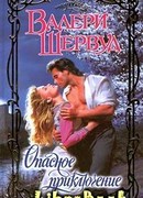 Опасное приключение