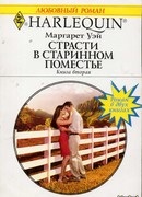 Страсти в старинном поместье. Книга вторая.