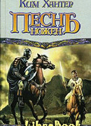 Песнь ножен