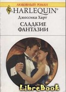 Сладкие фантазии