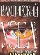 Вампирский Узел