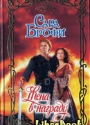 Жена в награду