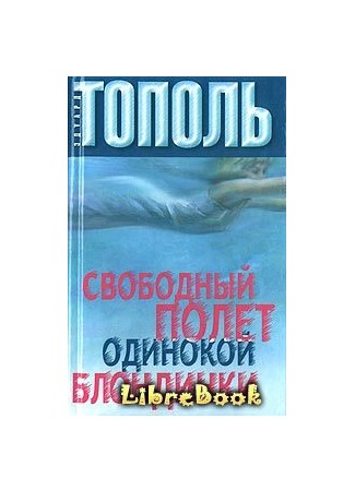 книга Свободный полет одинокой блондинки 03.01.13