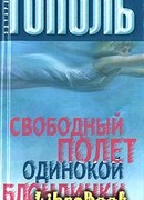 Свободный полет одинокой блондинки
