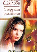 Стервами не рождаются