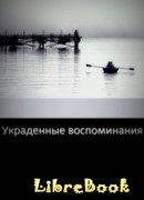 Украденные воспоминания