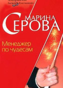 Менеджер по чудесам
