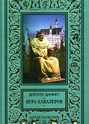 Игра кавалеров