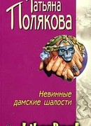 Невинные дамские шалости