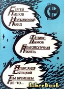 Благополучная планета