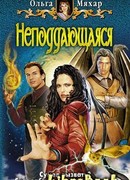 Неподдающаяся