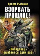 Взорвать прошлое