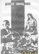 Долгое ожидание