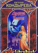 Дракон. Черта