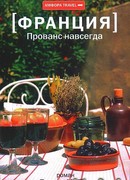 Прованс навсегда