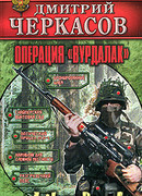 Операция «Вурдалак»