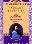 Неотразимый мужчина