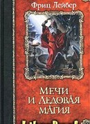 Мечи и ледовая магия