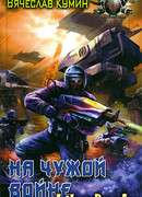 На чужой войне