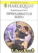 Приглашается жена