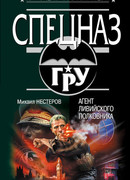 Агент ливийского полковника