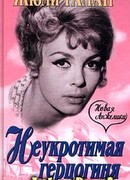 Неукротимая герцогиня