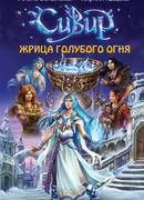 Жрица голубого огня