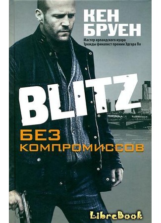 книга Blitz. Без компромиссов (Blitz) 03.01.13