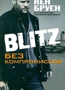 Blitz. Без компромиссов