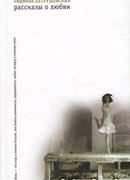 Рассказы о любви