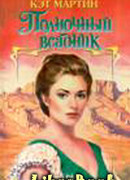 Полночный всадник