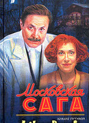 Московская сага. Поколение зимы