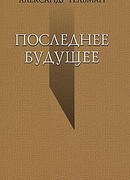 Последнее будущее
