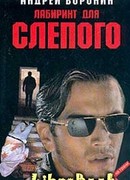 Лабиринт для Слепого
