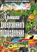 Хроники диверсионного подразделения