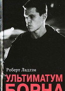 Ультиматум Борна