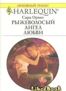 Рыжеволосый ангел любви