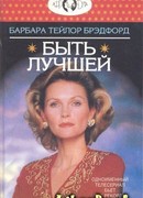 Быть лучшей