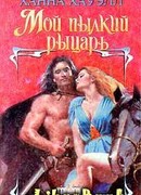 Мой пылкий рыцарь